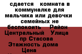 сдается 1 комната в коммуналке для мальчика или девочки, семейных не беспокоить. › Район ­ Центральный › Улица ­ 1пр Стасова  › Этажность дома ­ 2 › Цена ­ 7 000 - Краснодарский край, Краснодар г. Недвижимость » Квартиры аренда   . Краснодарский край,Краснодар г.